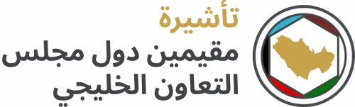 تأشيرة الإمارات العربية المتحدة للمقيمين في دول مجلس التعاون الخليجي